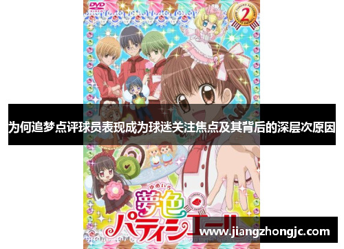 为何追梦点评球员表现成为球迷关注焦点及其背后的深层次原因