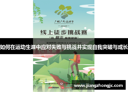 如何在运动生涯中应对失败与挑战并实现自我突破与成长