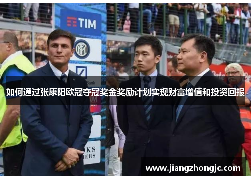 如何通过张康阳欧冠夺冠奖金奖励计划实现财富增值和投资回报