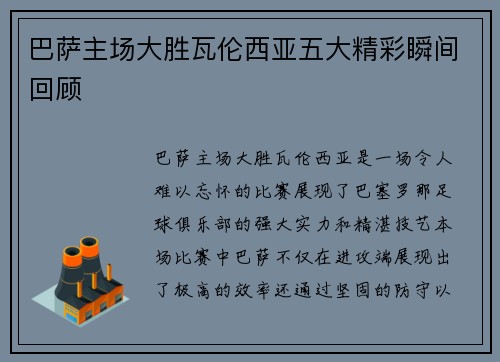 巴萨主场大胜瓦伦西亚五大精彩瞬间回顾