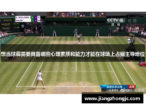想当球霸需要具备哪些心理素质和能力才能在球场上占据主导地位