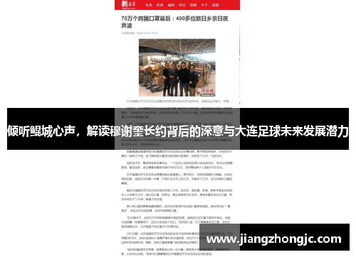 倾听鲲城心声，解读穆谢奎长约背后的深意与大连足球未来发展潜力