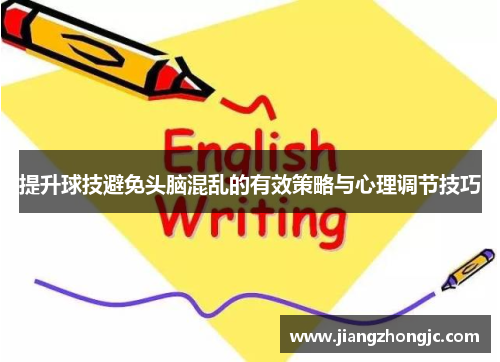 提升球技避免头脑混乱的有效策略与心理调节技巧