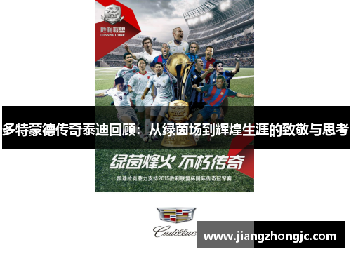 多特蒙德传奇泰迪回顾：从绿茵场到辉煌生涯的致敬与思考