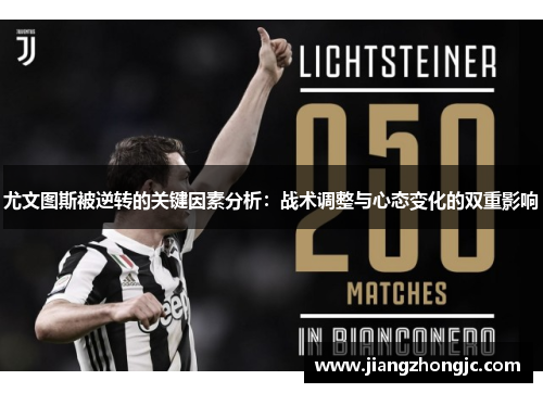 尤文图斯被逆转的关键因素分析：战术调整与心态变化的双重影响