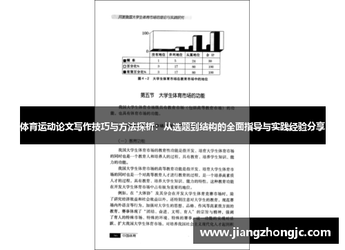 体育运动论文写作技巧与方法探析：从选题到结构的全面指导与实践经验分享
