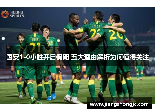 国安1-0小胜开启假期 五大理由解析为何值得关注