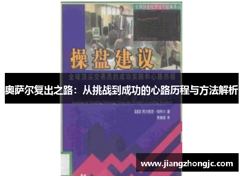 奥萨尔复出之路：从挑战到成功的心路历程与方法解析