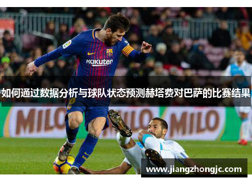 如何通过数据分析与球队状态预测赫塔费对巴萨的比赛结果