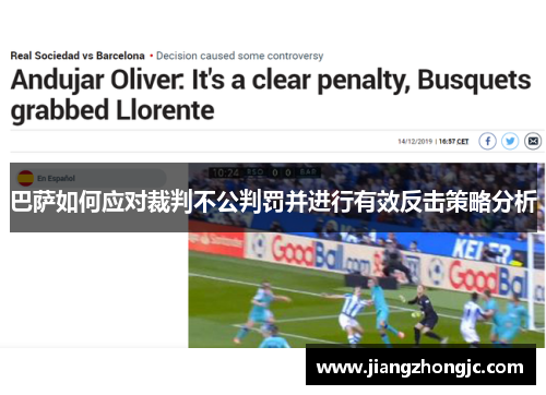 巴萨如何应对裁判不公判罚并进行有效反击策略分析