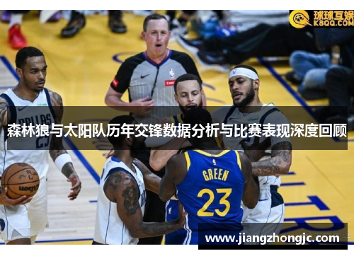 森林狼与太阳队历年交锋数据分析与比赛表现深度回顾