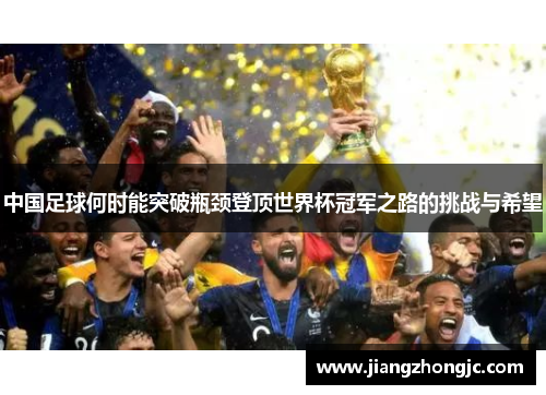 中国足球何时能突破瓶颈登顶世界杯冠军之路的挑战与希望