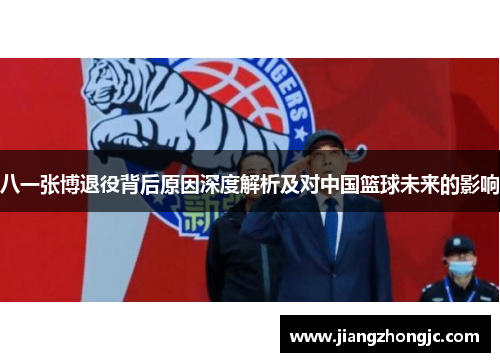 八一张博退役背后原因深度解析及对中国篮球未来的影响