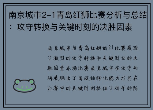 南京城市2-1青岛红狮比赛分析与总结：攻守转换与关键时刻的决胜因素