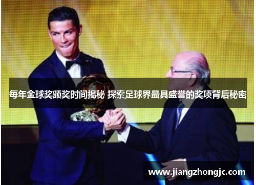 每年金球奖颁奖时间揭秘 探索足球界最具盛誉的奖项背后秘密