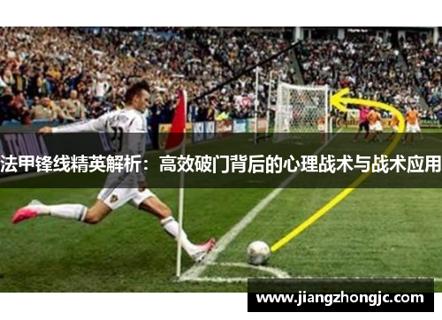 法甲锋线精英解析：高效破门背后的心理战术与战术应用
