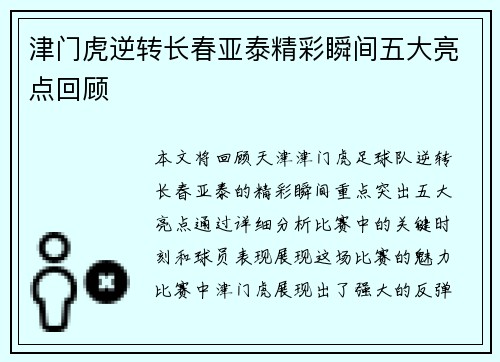 津门虎逆转长春亚泰精彩瞬间五大亮点回顾