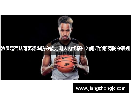 浓眉是否认可范德彪防守能力湖人内线搭档如何评价新秀防守表现