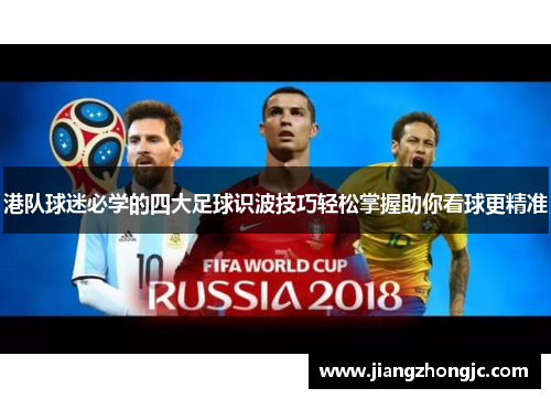 港队球迷必学的四大足球识波技巧轻松掌握助你看球更精准