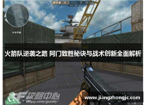 火箭队逆袭之路 阿门致胜秘诀与战术创新全面解析