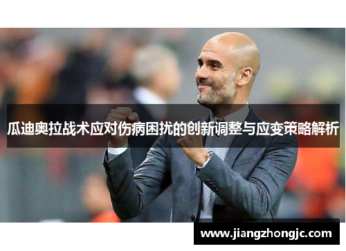 瓜迪奥拉战术应对伤病困扰的创新调整与应变策略解析