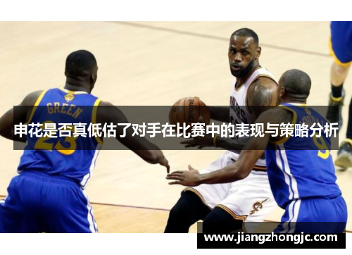 申花是否真低估了对手在比赛中的表现与策略分析