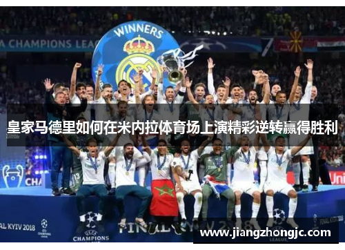 皇家马德里如何在米内拉体育场上演精彩逆转赢得胜利