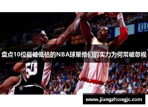 盘点10位最被低估的NBA球星他们的实力为何常被忽视