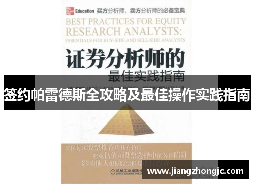 签约帕雷德斯全攻略及最佳操作实践指南