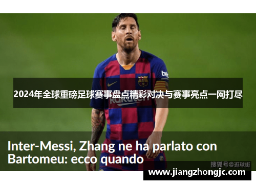 2024年全球重磅足球赛事盘点精彩对决与赛事亮点一网打尽