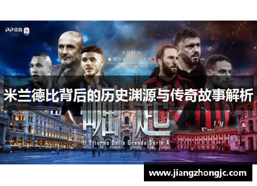 米兰德比背后的历史渊源与传奇故事解析