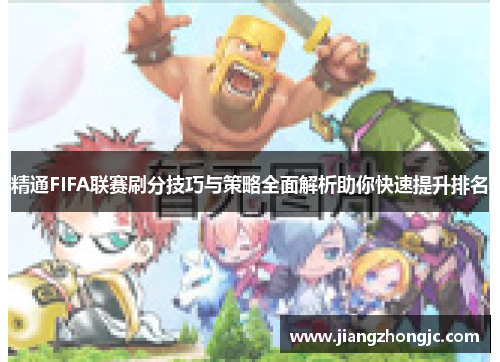 精通FIFA联赛刷分技巧与策略全面解析助你快速提升排名