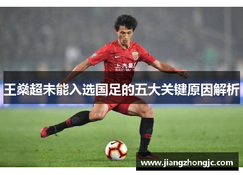 王燊超未能入选国足的五大关键原因解析
