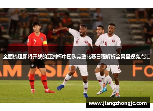 全面梳理即将开战的亚洲杯中国队完整比赛日程解析全景呈现亮点汇