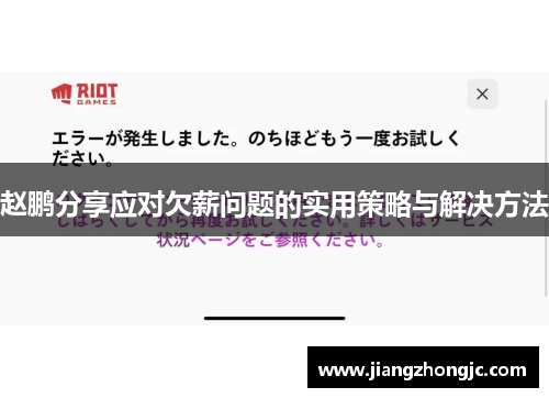 赵鹏分享应对欠薪问题的实用策略与解决方法