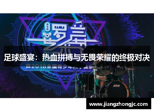 足球盛宴：热血拼搏与无畏荣耀的终极对决