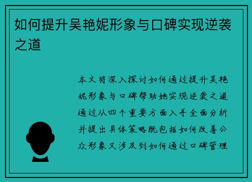 如何提升吴艳妮形象与口碑实现逆袭之道
