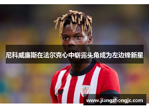 尼科威廉斯在法尔克心中崭露头角成为左边锋新星