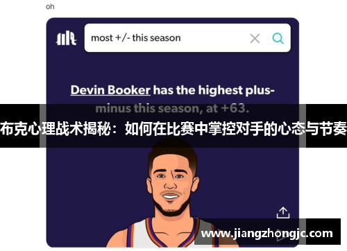 布克心理战术揭秘：如何在比赛中掌控对手的心态与节奏