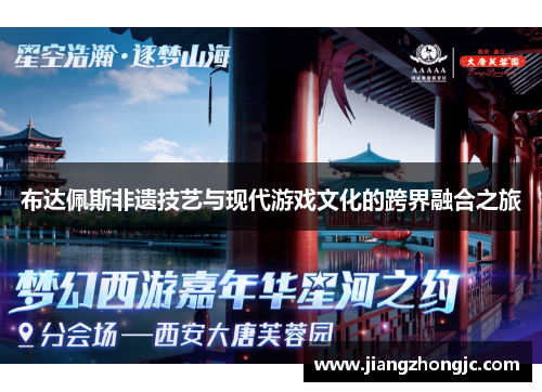 布达佩斯非遗技艺与现代游戏文化的跨界融合之旅