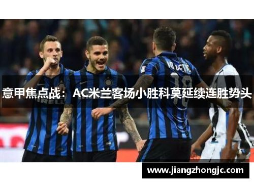 意甲焦点战：AC米兰客场小胜科莫延续连胜势头