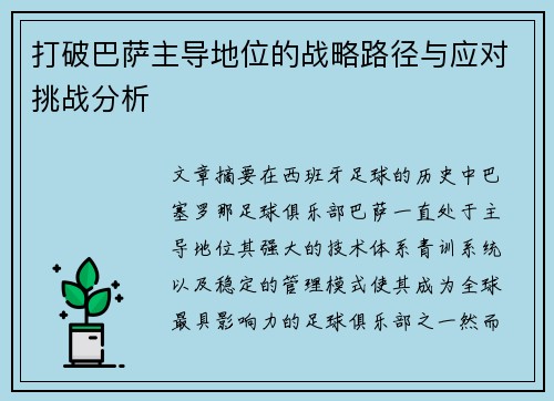 打破巴萨主导地位的战略路径与应对挑战分析