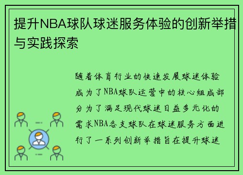 提升NBA球队球迷服务体验的创新举措与实践探索
