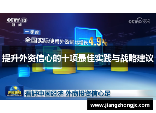 提升外资信心的十项最佳实践与战略建议