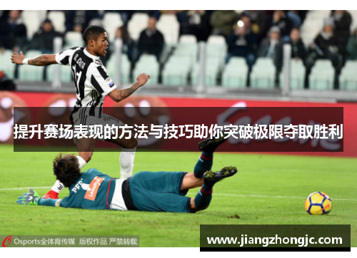提升赛场表现的方法与技巧助你突破极限夺取胜利