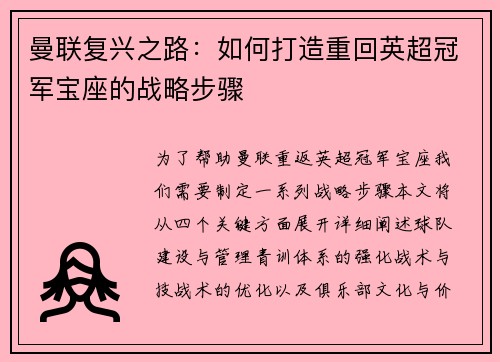 曼联复兴之路：如何打造重回英超冠军宝座的战略步骤