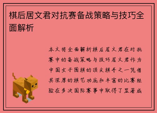 棋后居文君对抗赛备战策略与技巧全面解析