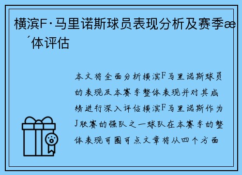 横滨F·马里诺斯球员表现分析及赛季整体评估