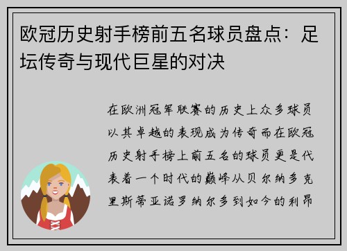 欧冠历史射手榜前五名球员盘点：足坛传奇与现代巨星的对决