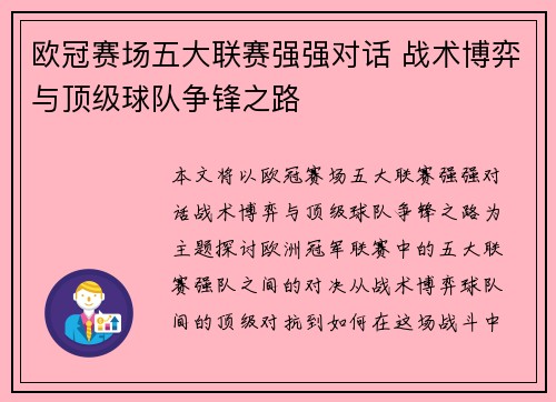 欧冠赛场五大联赛强强对话 战术博弈与顶级球队争锋之路
